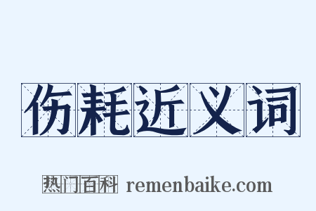 伤耗近义词是什么意思的图片